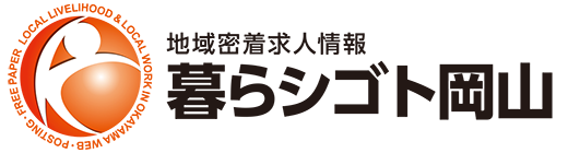 岡山の「くらし」と「しごと」の地域密着情報求人サイト|暮らシゴト岡山
