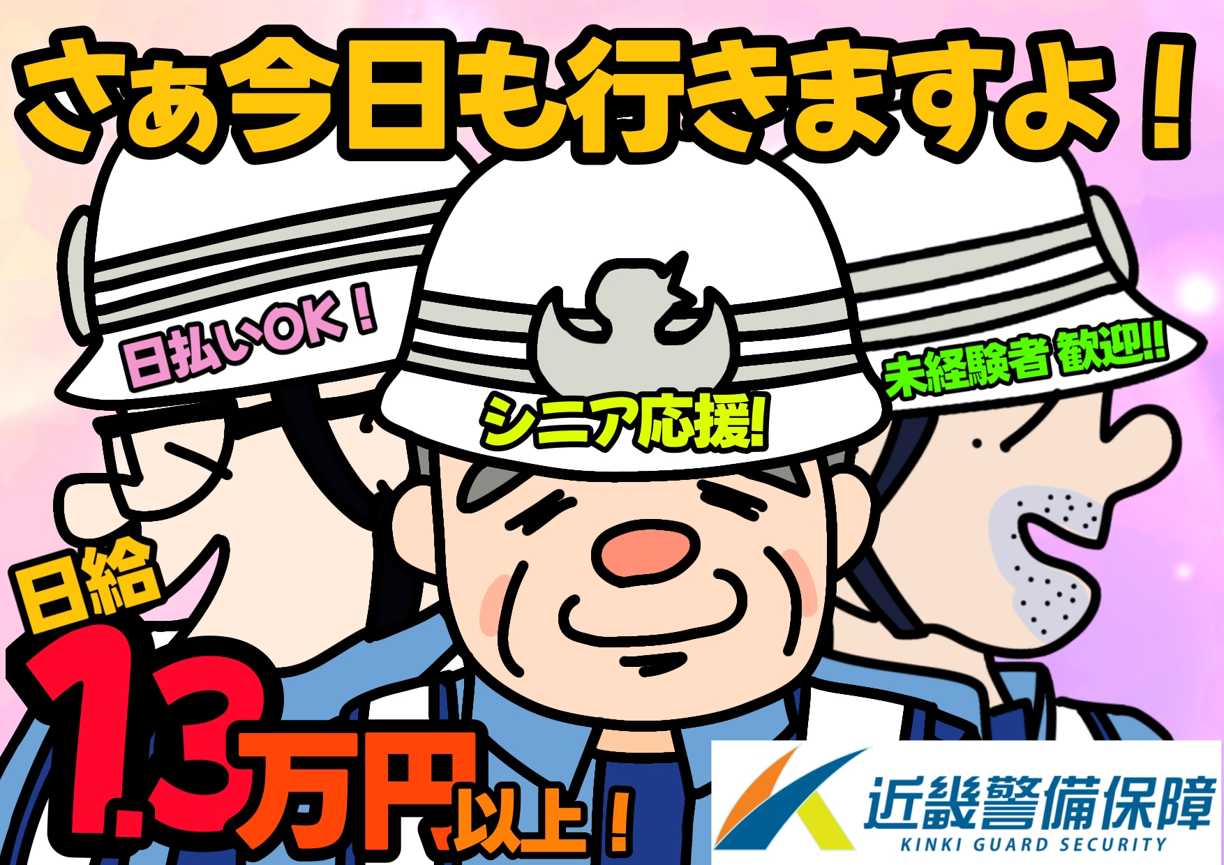 近畿警備保障株式会社